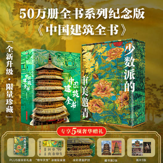 【典藏升级版】中国国宝全书+海外国宝全书+中国故宫全书+中国建筑全书+中国绘画全书+中国书法全书+中国纹样全书+中国服饰全书+中国石窟全书+三星堆全书 ： 10卷典藏全家福全书系列50万册纪念版 商品图11