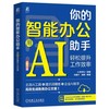 你的智能办公助手：用AI轻松提升工作效率 商品缩略图0