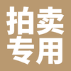 一艺之间拍卖专用链接 商品缩略图0