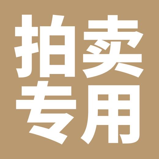 一艺之间拍卖专用链接 商品图0