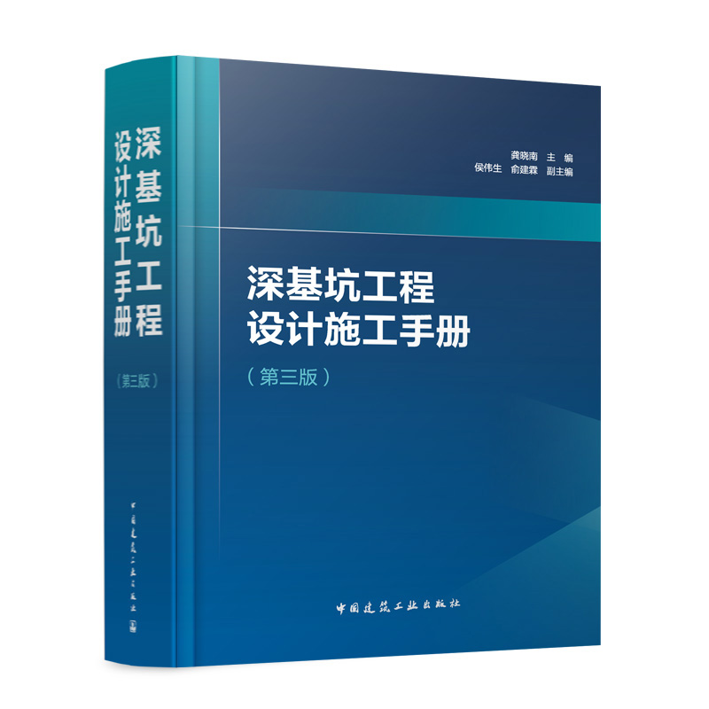 深基坑工程设计施工手册（第三版）