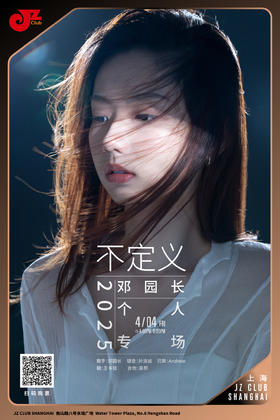 【上海 4.4  下午4点】2025邓园长个人专场-“不定义”