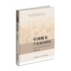 中国粮食产后损失研究 商品缩略图0
