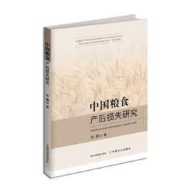 中国粮食产后损失研究