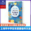 2025年上海市中学生年度最佳作文选 本书对拓展学生作文视野、提高作文水平是很重要的。 商品缩略图0