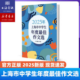 2025年上海市中学生年度最佳作文选 本书对拓展学生作文视野、提高作文水平是很重要的。