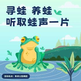 【奇遇周末】听取蛙声一片，揭秘从蝌蚪到青蛙的奇幻蜕变~