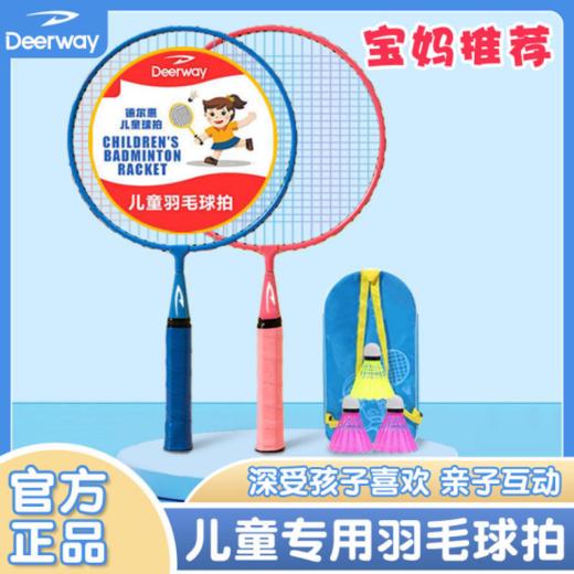 💰【德尔惠儿童羽毛球拍】💥专为儿童设计，轻盈好上手！🔺打出快乐亲子时光✅3岁-15岁适玩 ✅轻巧不费力，单只85g左右 ✅铁合金短手柄，舒适握感🎁今日下单赠送羽毛球2只➕收纳袋1个 商品图1