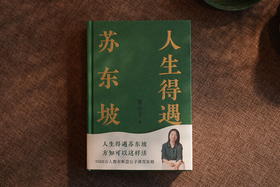  时隔四年，《人生得遇苏东坡》来了！ 