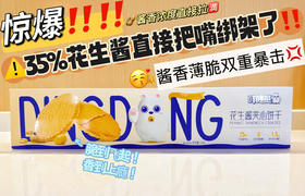 🌻【叮咚熊花生酱夹心饼干】 它！来！啦！！ 😍好吃的安佳黄油马铃薯饼 × 💜浓郁花生酱夹心饼干，没有之一！！ ✅双重酥脆，匠心工艺~