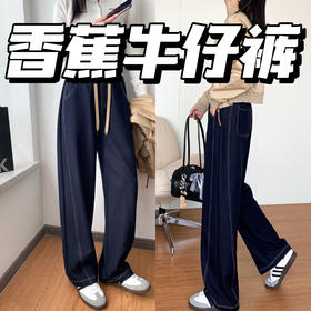 梨形🍐报恩神裤【伊泺杉香蕉牛仔裤】超显瘦😻日常好搭配的时髦单品弧形茧型阔腿版型，遮胯藏肉，显瘦于无形 ✅内外侧缝均采用多分割切线的设计，视觉上莄加显瘦