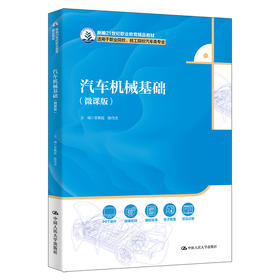 汽车机械基础（微课版）（新编21世纪职业教育精品教材；适用于职业院校、技工院校汽车类专业）