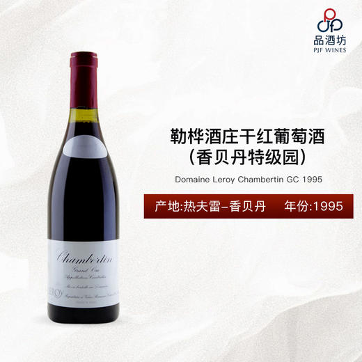 【香港自提】1995 Domaine Leroy Chambertin GC 勒桦酒庄（香贝丹特级园）干红葡萄酒 1995 商品图0
