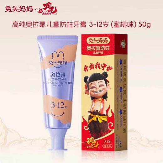 兔头妈妈1-3岁/3-12岁奥拉氟婴幼儿防蛀牙膏50g-哪吒款(两种口味+规格) 商品图3