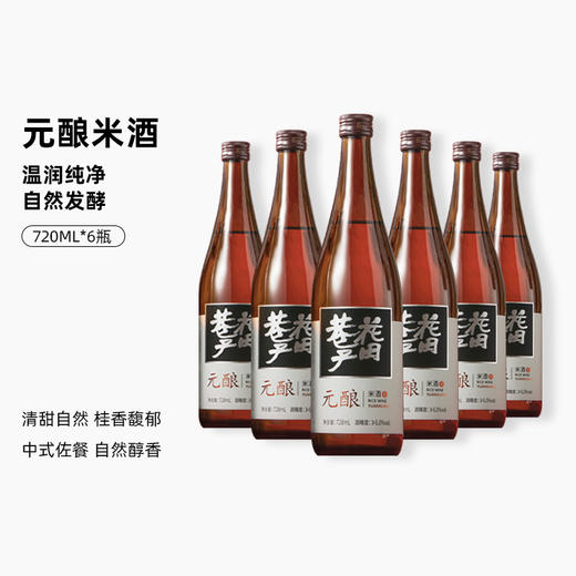 花田巷子 | 中华米酒 元酿  酒精度6%vol 720ml×6瓶 商品图0