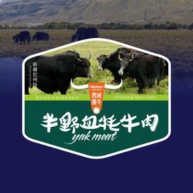 【顺丰快递】西域逢羊半野血牦牛肉 新疆特产 巴音布鲁克草原牦牛肉AWJM