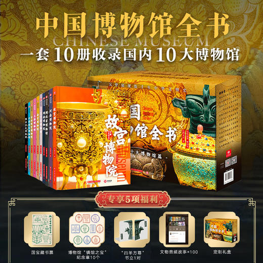 中国博物馆全书第一辑（全10册） 商品图0