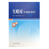 失眠症中西医诊疗 常学辉 张良芝 何华 主编 中国中医药出版社 商品缩略图4
