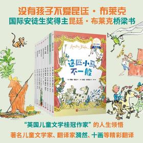8册 国际安徒生奖得主昆廷•布莱克桥梁书系列 6-12岁  森林里的临冬计划 七不乱，八不糟 灰鹤先生想结婚