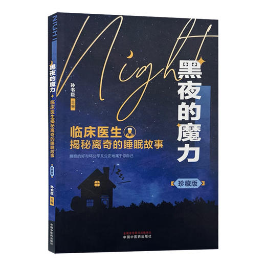 黑夜的魔力:临床医生揭秘离奇的睡眠故事:珍藏版 由孙书臣睡眠医疗团队及睡眠医疗领域的专家编写 9787513293754中国中医药出版社 商品图1