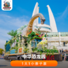 【一票玩三园】中华恐龙园1大1小亲子票（即日-12.31可用） 商品缩略图0