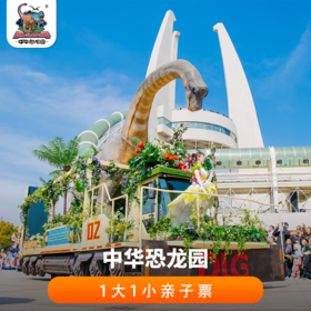 【一票玩三园】中华恐龙园1大1小亲子票（即日-12.31可用）