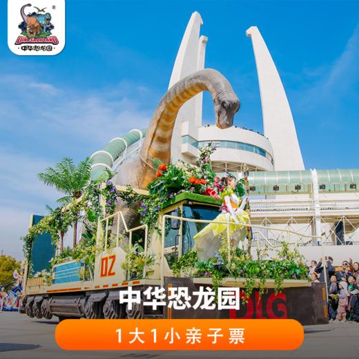 【一票玩三园】中华恐龙园1大1小亲子票（即日-12.31可用） 商品图0