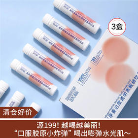 【清仓好价】纤本颜鱼胶原蛋白肽饮30ml*10支盒装*3盒（效期至25.5.6）