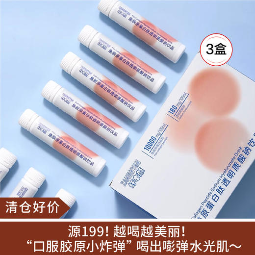 【清仓好价】纤本颜鱼胶原蛋白肽饮30ml*10支盒装*3盒（效期至25.5.6） 商品图0