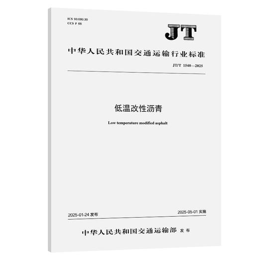 低温改性沥青（JT/T 1540—2025） 商品图0
