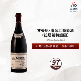 【香港自提】2005 罗曼尼·康帝（拉塔希特级园）红葡萄酒 DRC La Tache 2005