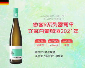 德国-傲客R系列雷司令珍藏白葡萄酒2023年&宏酒界甄选
