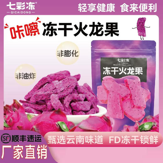 云南特产七彩冻 冻干水果 火龙果/香蕉/甜柿/芒果/菠萝蜜 商品图1