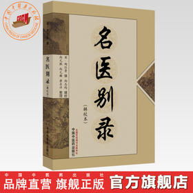 名医别录(辑校本) (梁)陶弘景 撰 尚志钧 辑校 中国中医药出版社 医学 中医 中医临床 书籍