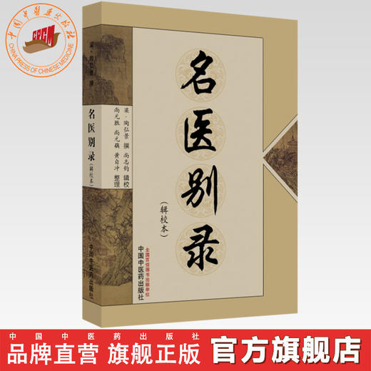 名医别录(辑校本) (梁)陶弘景 撰 尚志钧 辑校 中国中医药出版社 医学 中医 中医临床 书籍 商品图0