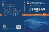 力学与理论力学（下册）（第三版） 商品缩略图3