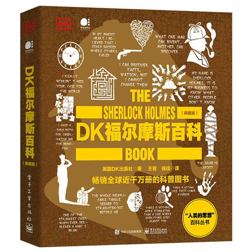 官方正版 DK福尔摩斯百科 典藏版 全彩 人类的思想百科丛书 儿童文学 科普百科 英国DK出版社 著 王晋 译 电子工业出版社 商品图1