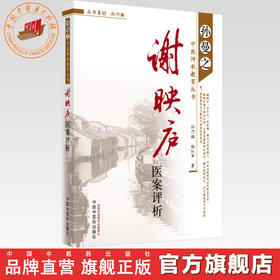 谢映庐医案评析--孙曼之中医师承教育丛书/谢映庐/中国中医药出版社