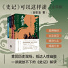 【赠中华短史记10册】《史记》可以这样读（全四册）| 普通版可选 商品缩略图0