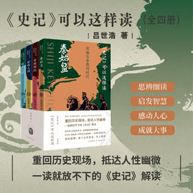 【赠中华短史记10册】《史记》可以这样读（全四册）| 普通版可选