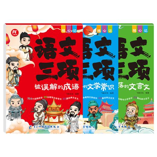语文三项（全3册）【高频成语，文言文，文学常识】小学通用 商品图1