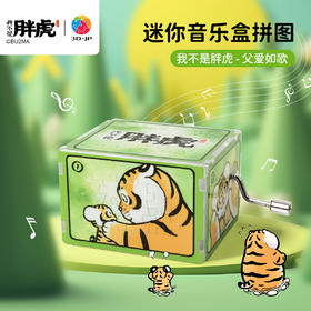 28片 音乐盒拼图 HG1009 我不是胖虎-父爱如歌