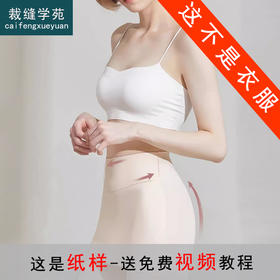 裁缝学苑AS443高腰收腹防走光安全裤纸样女装无痕遮挡三角区打底内裤样板