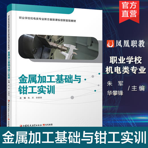 职教 金属加工基础与钳工实训 职业学校机电类专业新方案创新实验教材 江苏凤凰教育出版社 商品图0