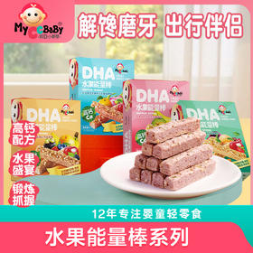 DHA水果能量棒系列