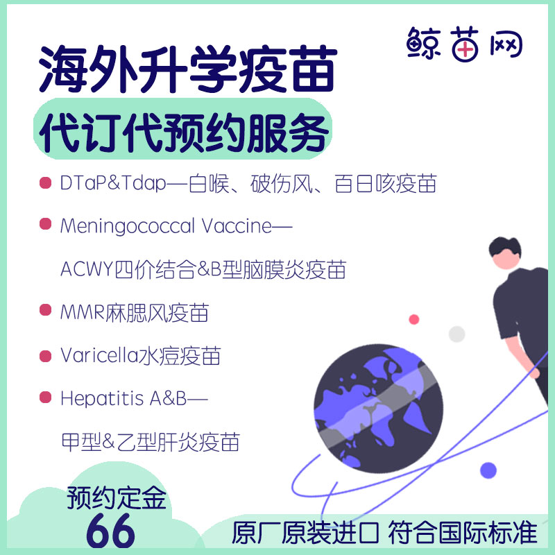 【香港·海外夏令营/美高/留学/升学疫苗计划💉】DTaP&Tdap(破伤风-白喉-百日咳)；polio脊灰；ACWY四价结合&B型脑膜炎；MMR麻腮风/水痘及甲肝疫苗等代订代预约服务 定金不退