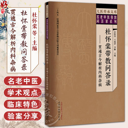 杜怀棠带教问答录 贯通古今解析内科杂病 杜怀棠 王成祥 李雁 大医传承文库名老中医带教问答录系列9787513290319中国中医药出版社  商品图0
