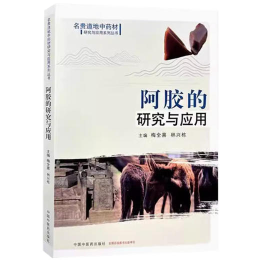 阿胶的研究与应用 名贵道地中药材研究与应用系列丛书 梅全喜 林兴栋 主编 中国中医药出版社 商品图4