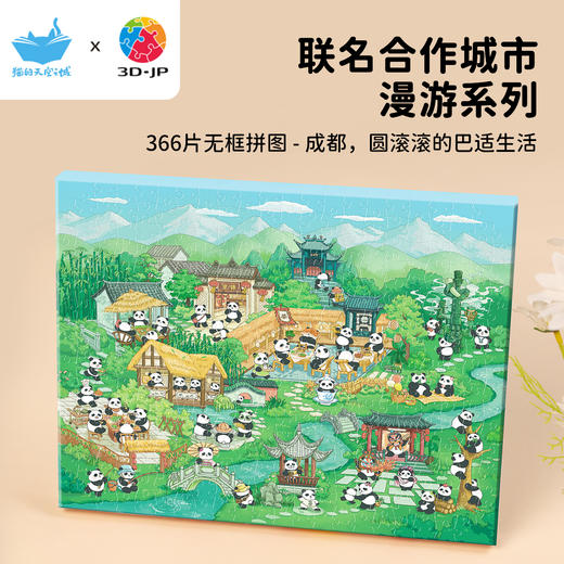 366片 无框拼图 HN1456 成都，圆滚滚的巴适生活 商品图0