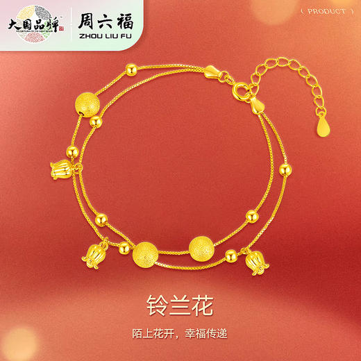 周六福S925银铃兰花手链ZLFD072053★ 商品图1